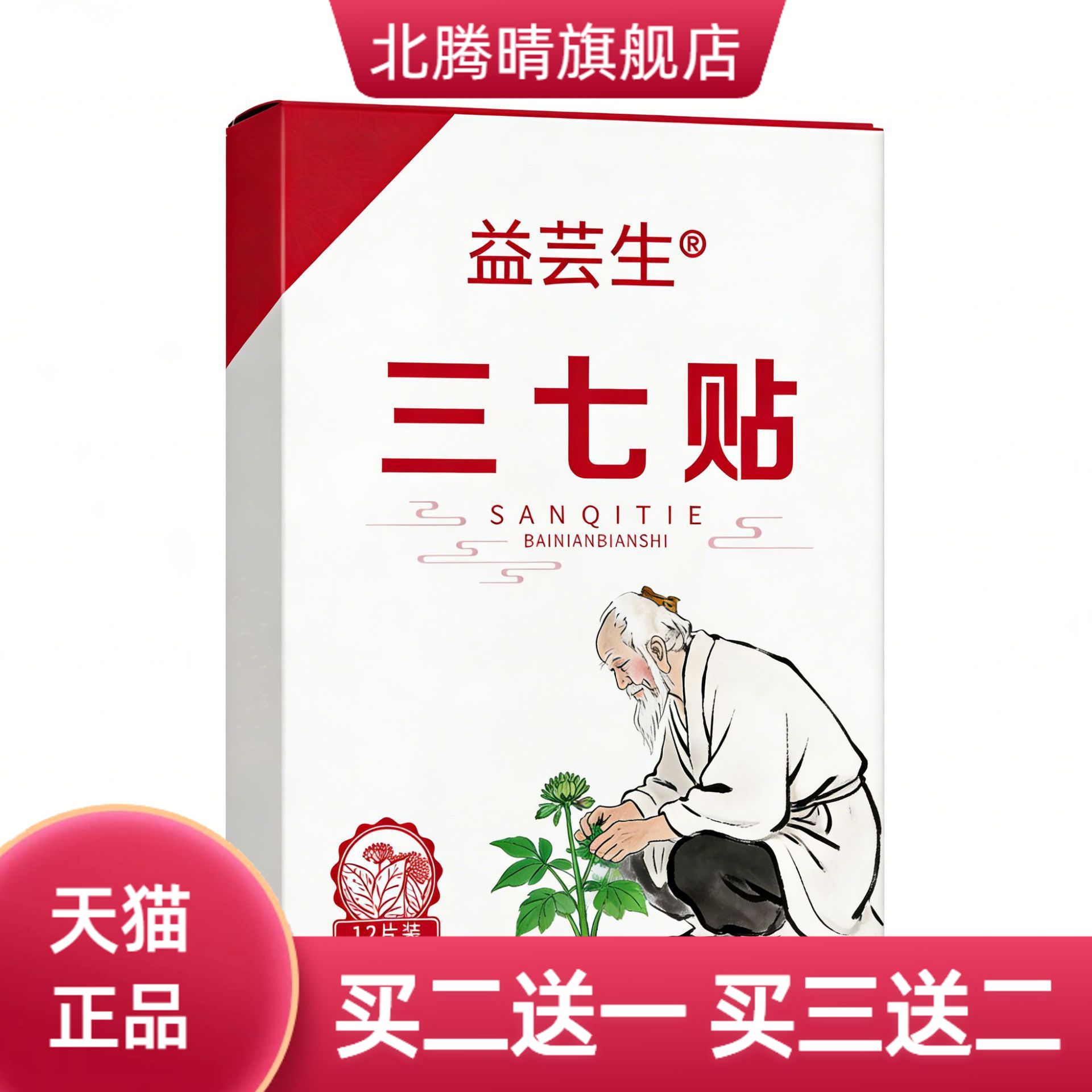 三七透骨贴穴位贴颈椎腰椎热敷贴