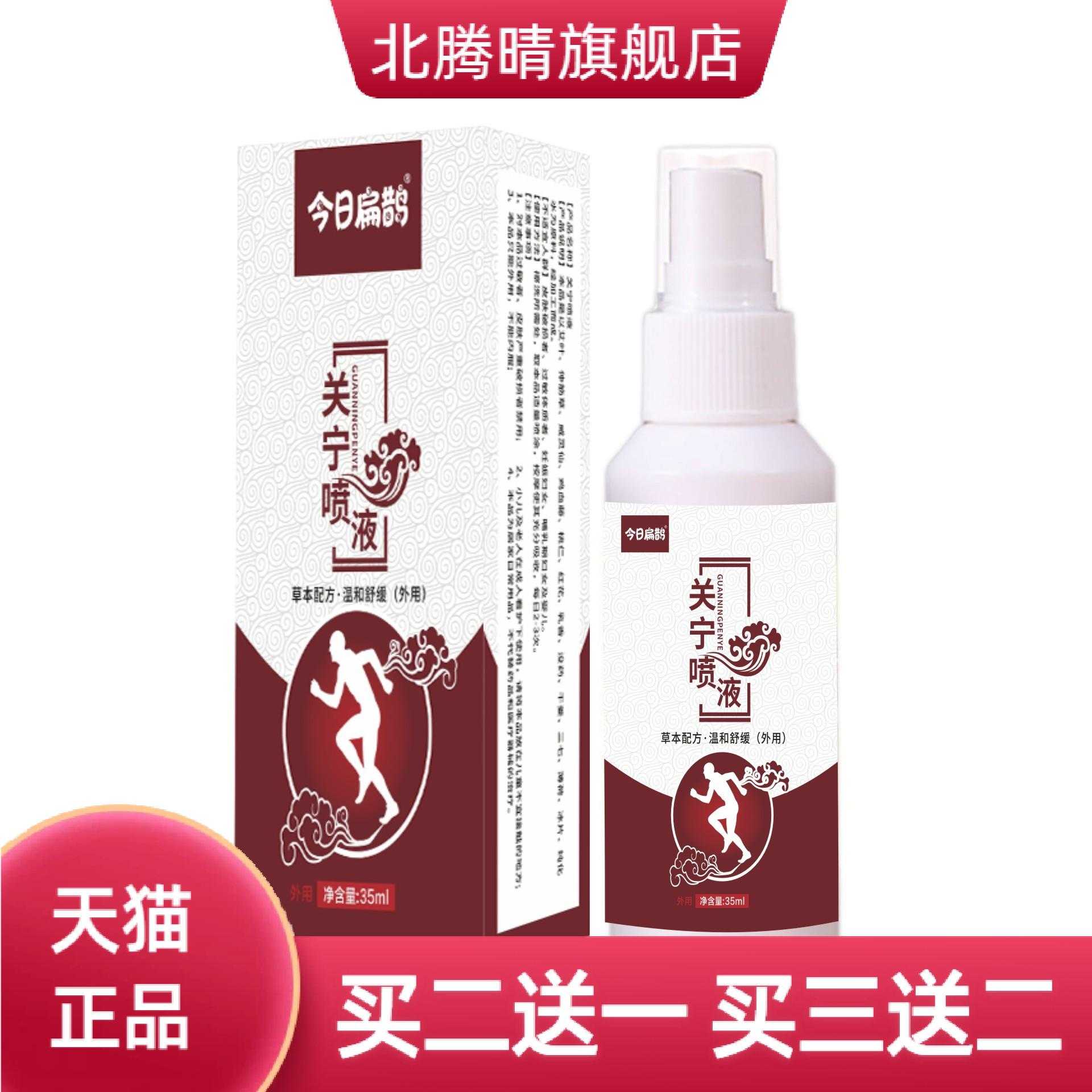 今日扁鹊关宁喷液颈椎膝关节稳定