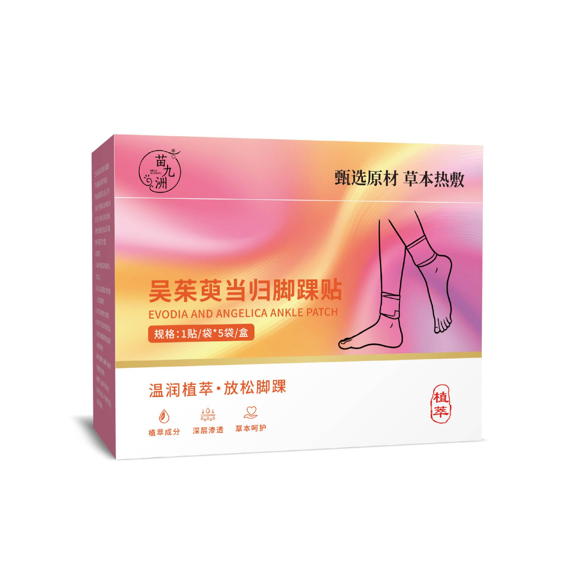 苗九洲吴茱萸当归脚踝贴关踝宝