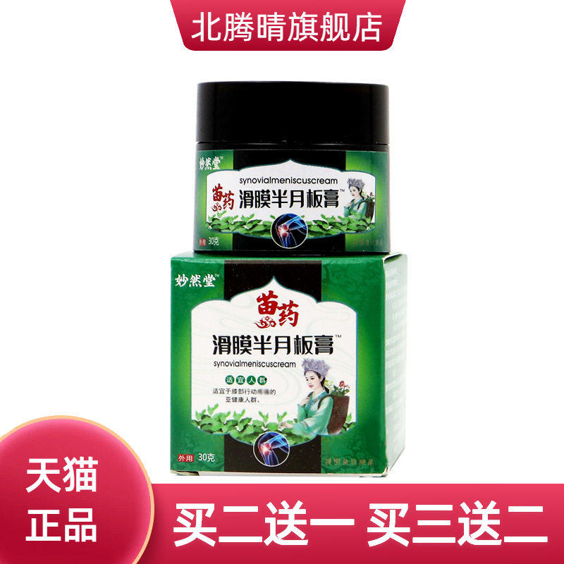 滑膜半月板膏膝盖消痛膏活络膏
