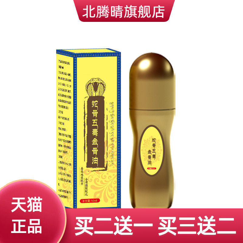 爆款蛇骨五毒金骨油透骨艾灸液热颈肩腰腿关节热透骨液颈肩