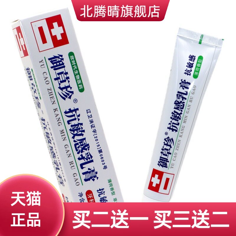 御草珍敏感乳膏75g薄荷香型牙科