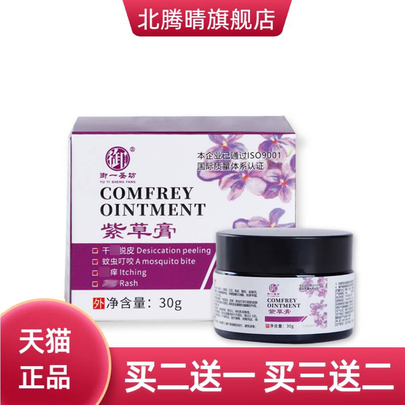 御一圣坊紫草膏蚊虫叮咬干燥蜕皮