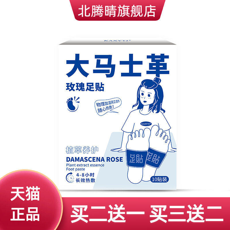 大马士革玫瑰足贴5对 自热三阴交艾灸贴蒸气热敷护脚贴防寒便携
