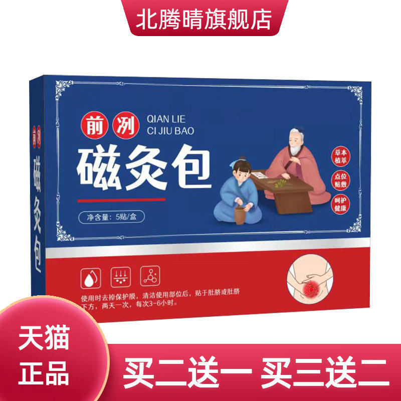前冽磁灸包热敷肚脐贴穴点贴热贴艾草暖贴暖腹贴