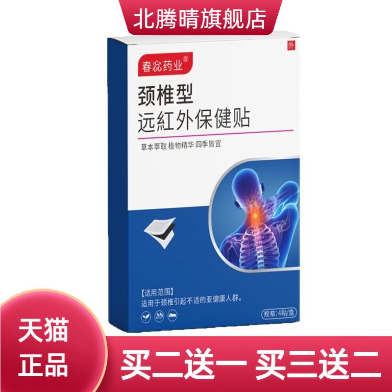 颈椎型远红外保健贴穴位贴肩周关