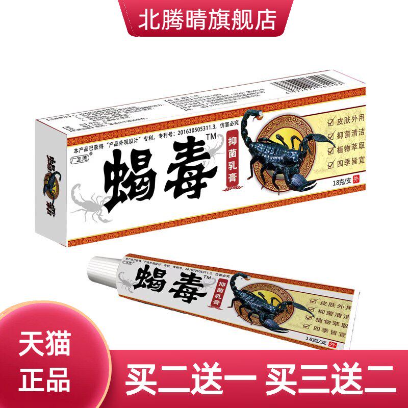 广至德蝎毒乳膏软膏皮肤外用草本