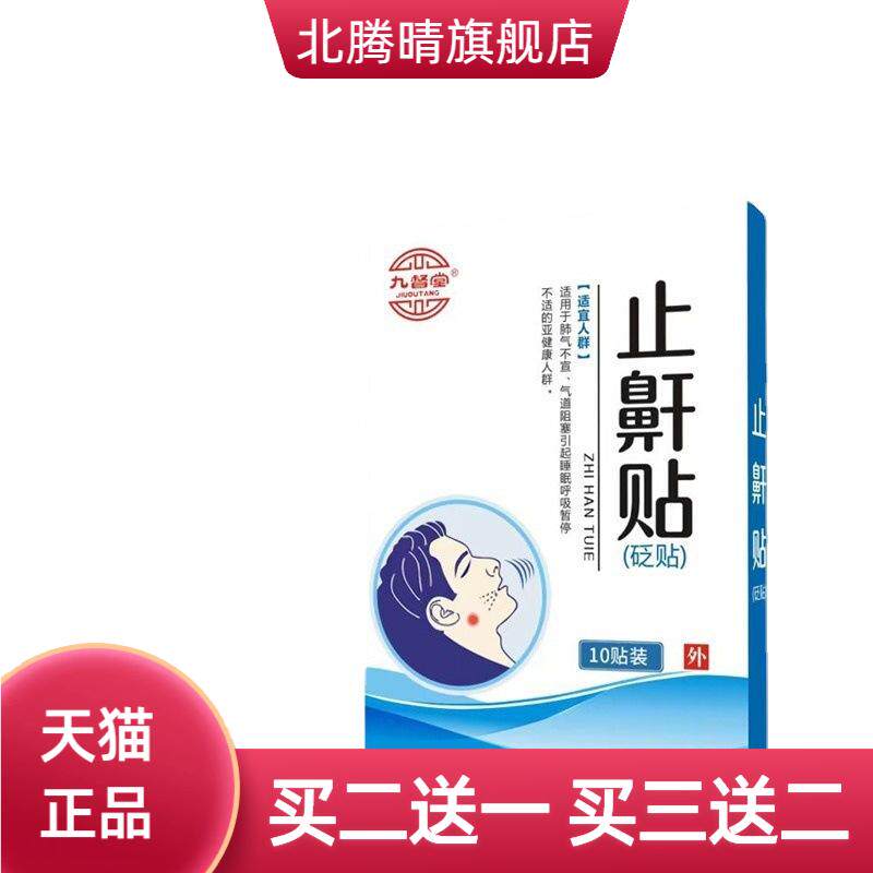 九督堂防打鼾鼻贴止鼾贴膏药贴