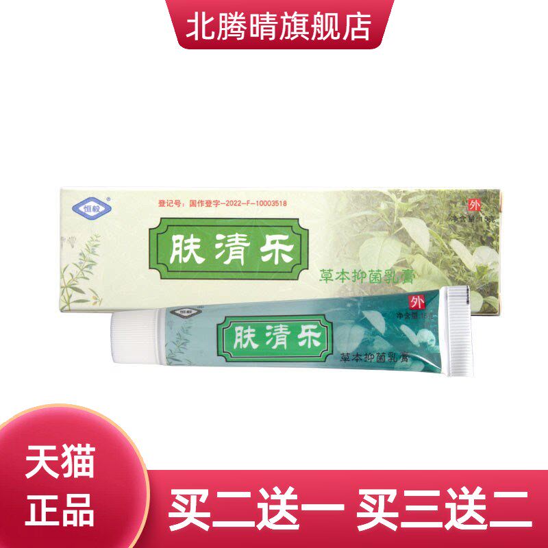 恒毅肤清乐乳膏软膏皮肤外用草本