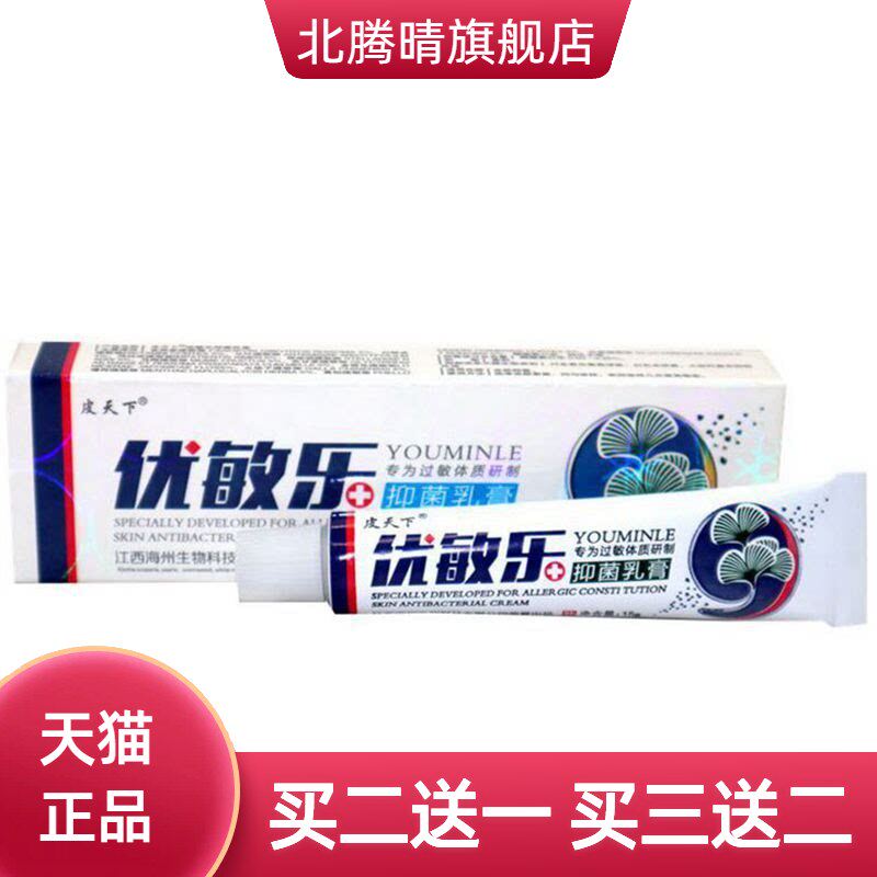 皮天下优敏乐草本乳膏 铍白金优敏乐皮肤外用软膏乳膏