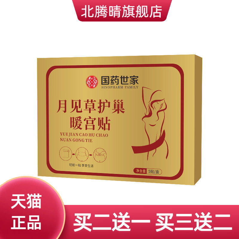 爆款国药世家月见草护巢宫暖贴