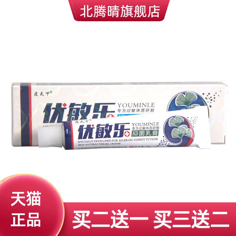 皮天下优敏乐乳膏软膏 外用草本抑菌乳膏软膏