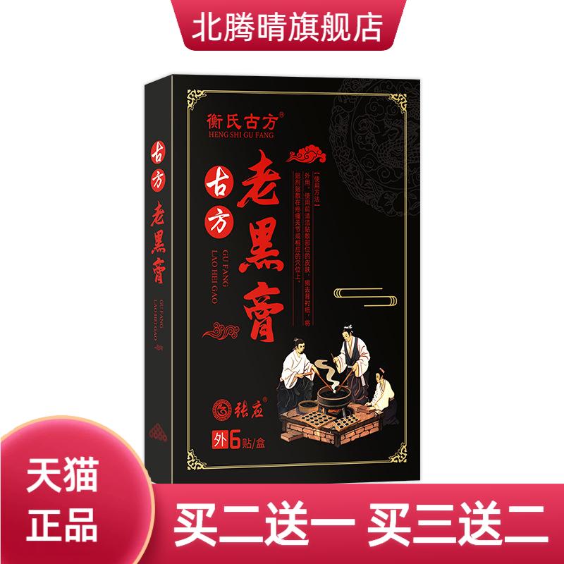 老黑膏膏贴颈椎贴腰椎贴筋骨膏药