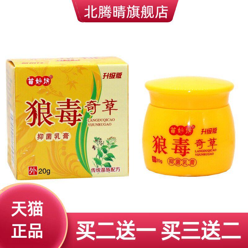 正品苗妙坊狼毒奇草抑菌乳膏20g/