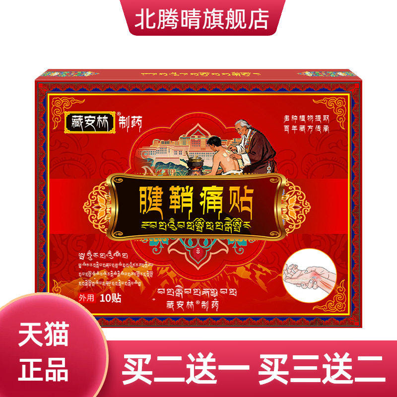 腱鞘痛贴腱鞘疼痛膏网球胳膊贴