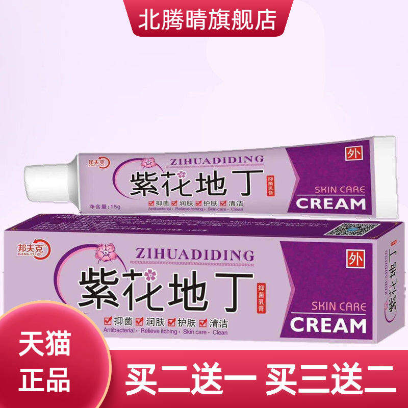 正品紫花地丁抑菌乳膏软膏皮肤