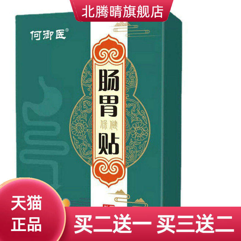 肠胃保健贴胃胀消化贴消化保健品