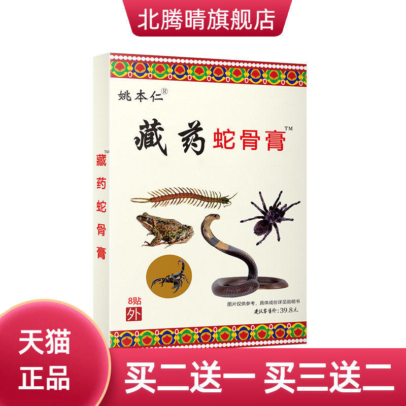 膏药 姚本仁 杨工坊蛇骨膏贴万痛蝎毒苗方五七九毒追风透骨贴