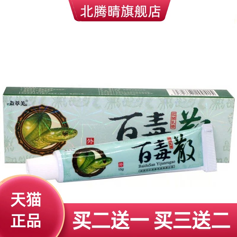 益草芙苗家百毒散草本乳膏软膏