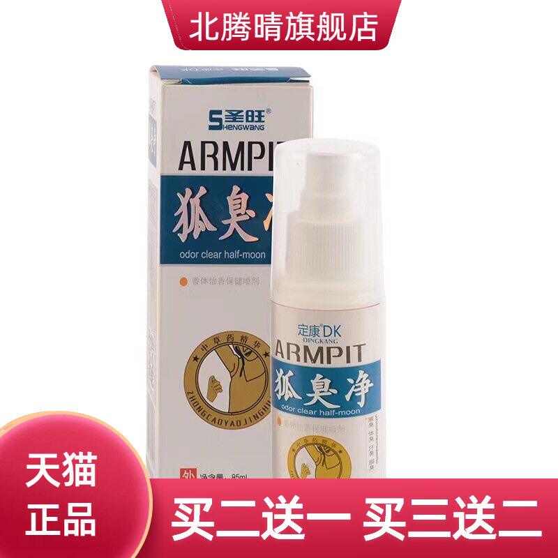 狐臭净香体露喷雾止汗
