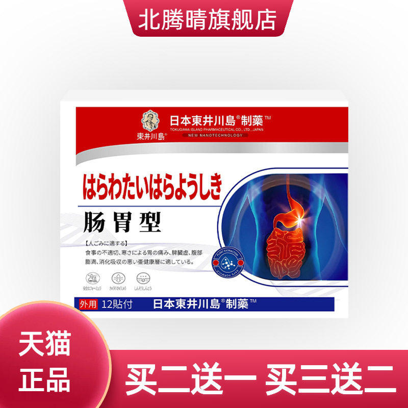肠胃贴肠胃保健贴放屁口臭拉肚子胃酸肠胃不适暖胃胀气贴12贴/盒