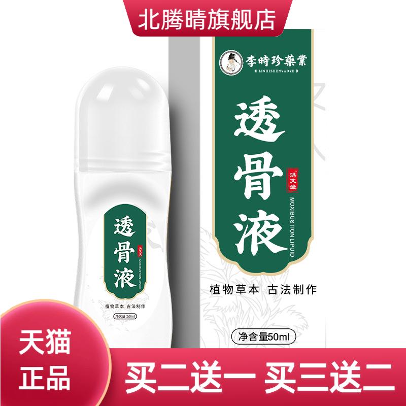 李时珍艾灸液透骨液滚珠涂抹颈肩