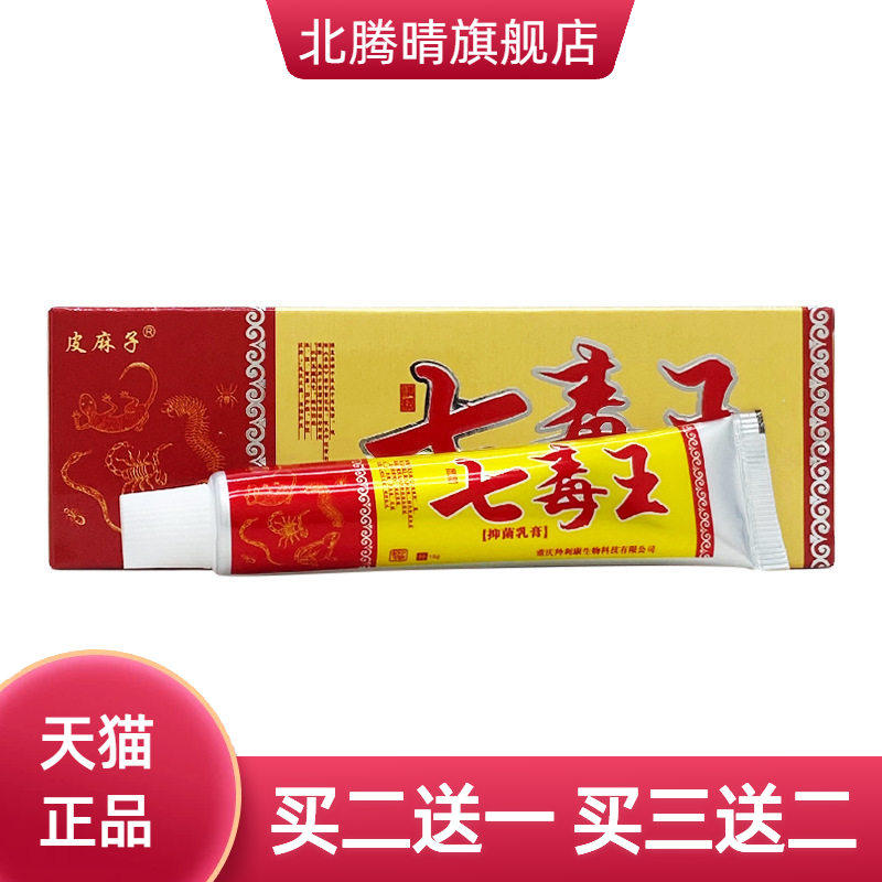 皮麻子七毒王草本乳膏15g/支装（皮麻子、百医传随机货）