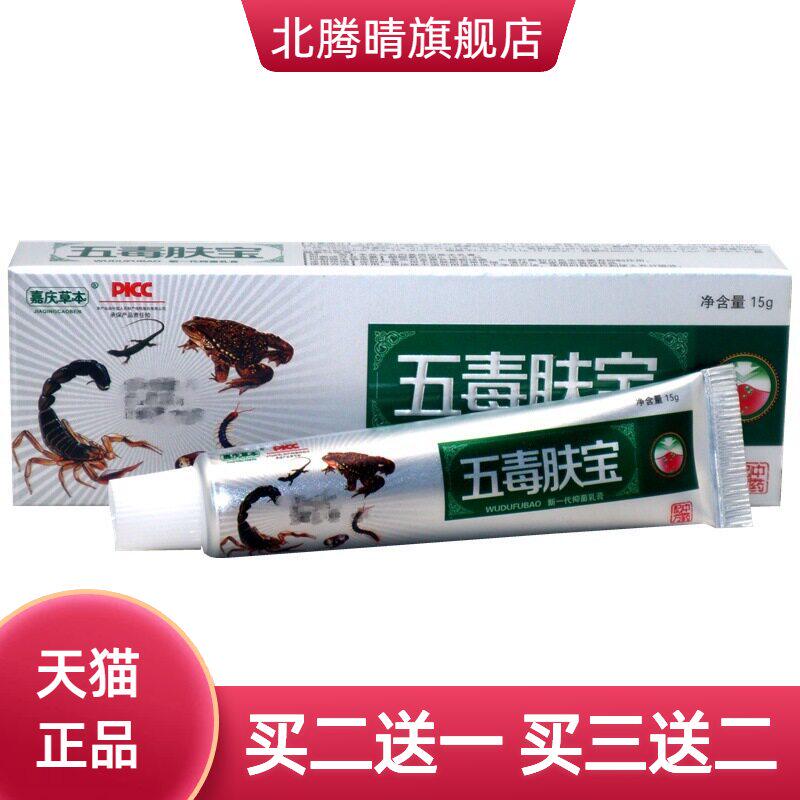 嘉庆草本五毒肤宝新一抑菌乳膏