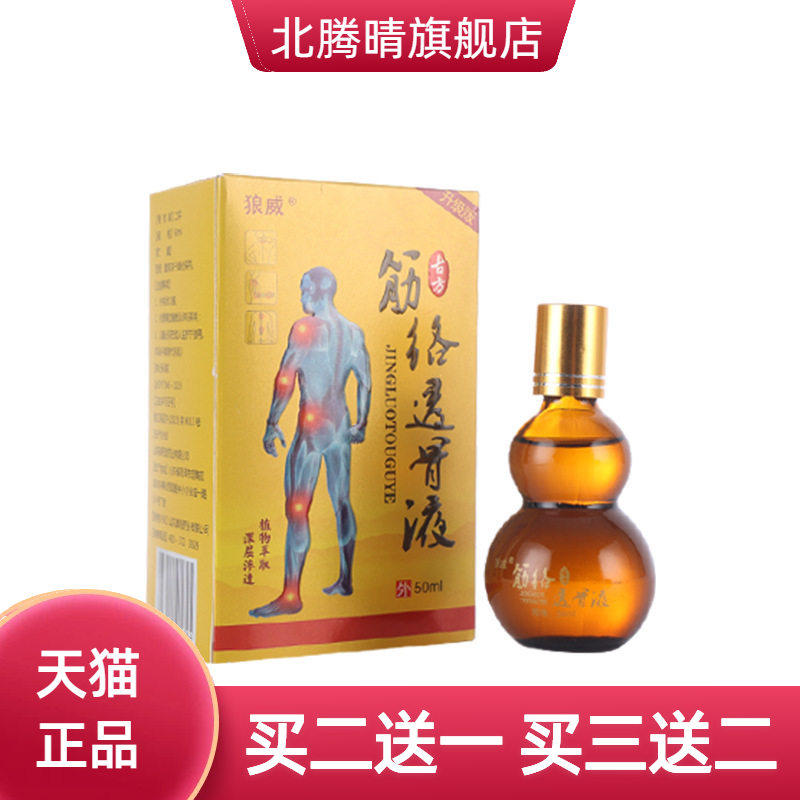 筋络透骨液筋骨液肩周不适型通活膏腰椎型舒缓涂液草本配方身体