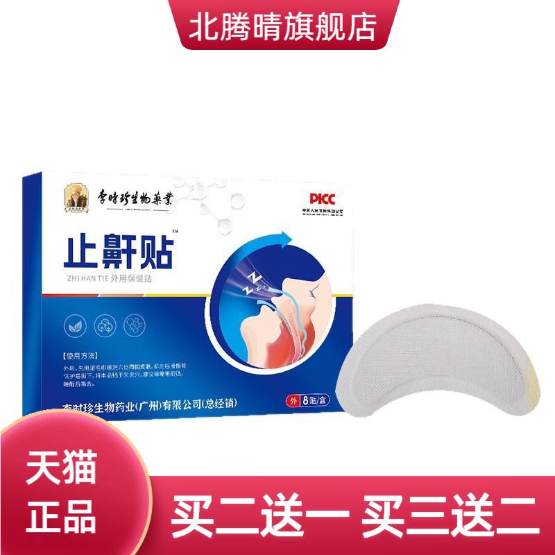 李时珍止鼾贴口呼吸贴鼻贴防打鼾
