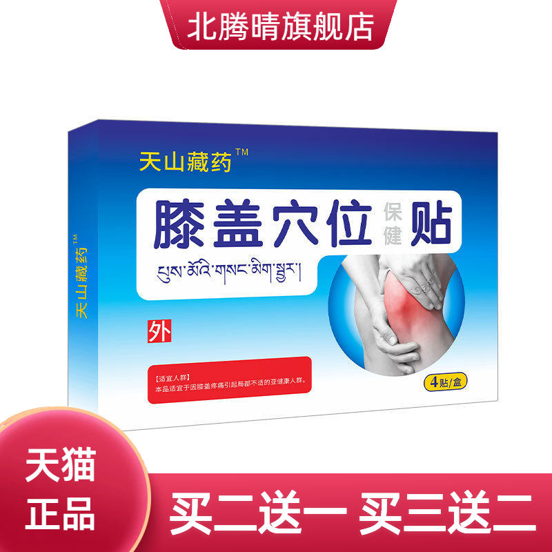 天山膝盖贴膏关节损伤外敷理疗