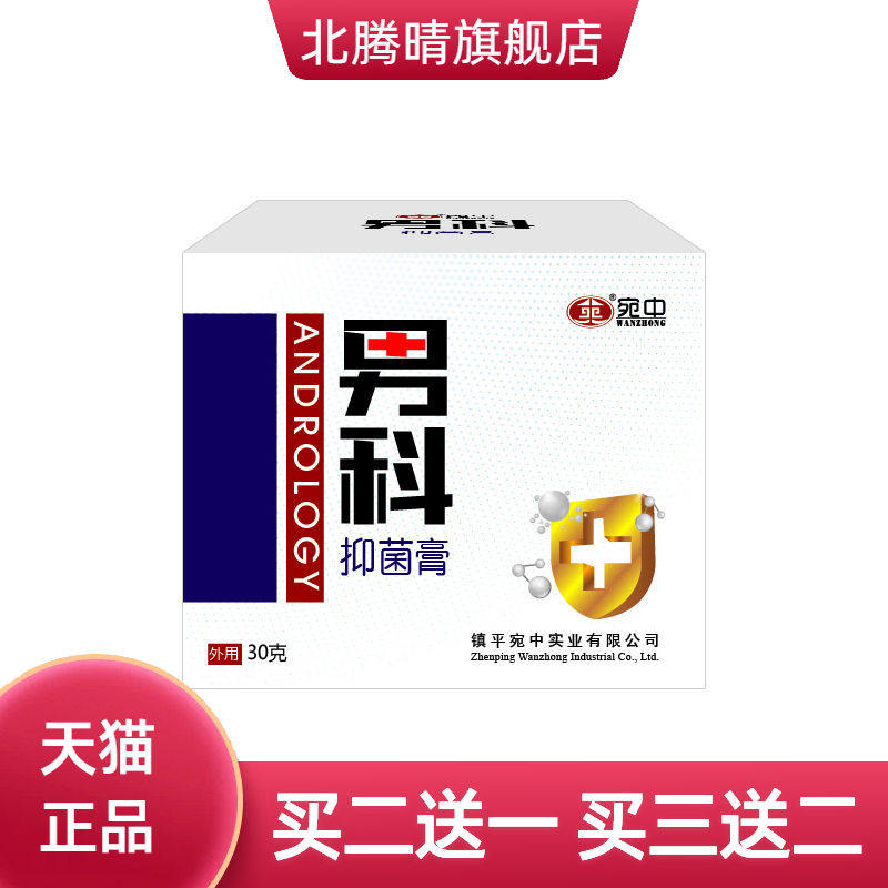 宛中男科膏男士护理私处皮肤外用