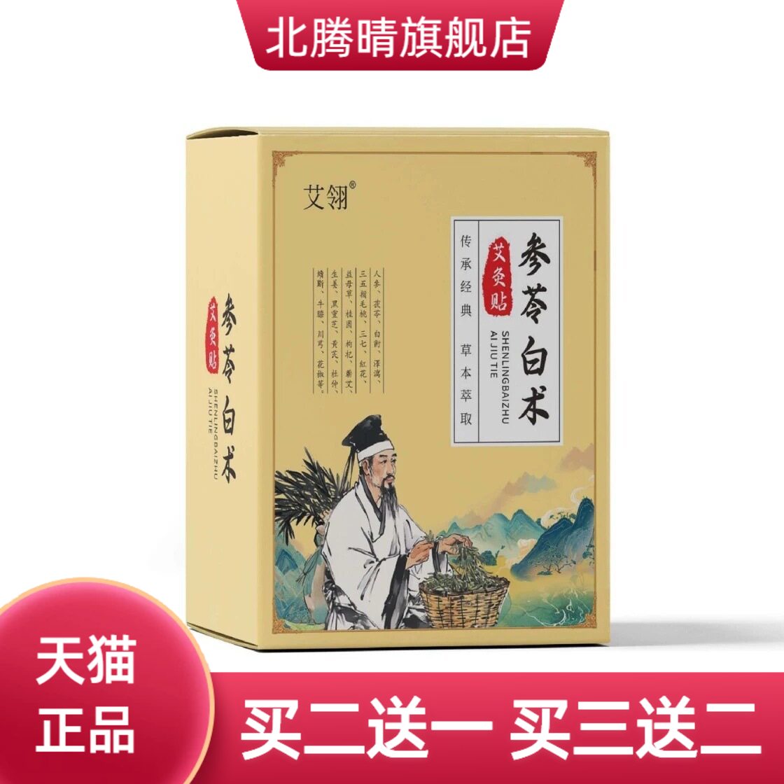 参苓白术艾灸贴艾草贴温灸贴