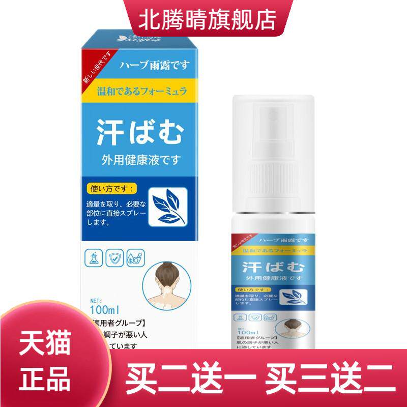 日系香草雨露汗斑净全身通用汗渍
