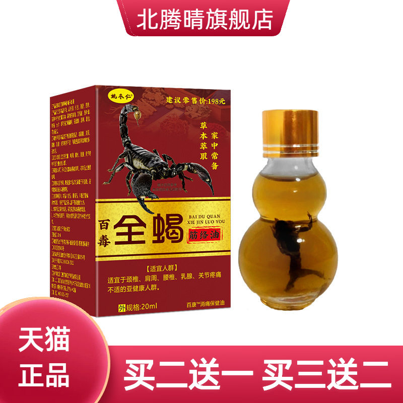 精选百毒全蝎筋络油颈肩腰腿按摩