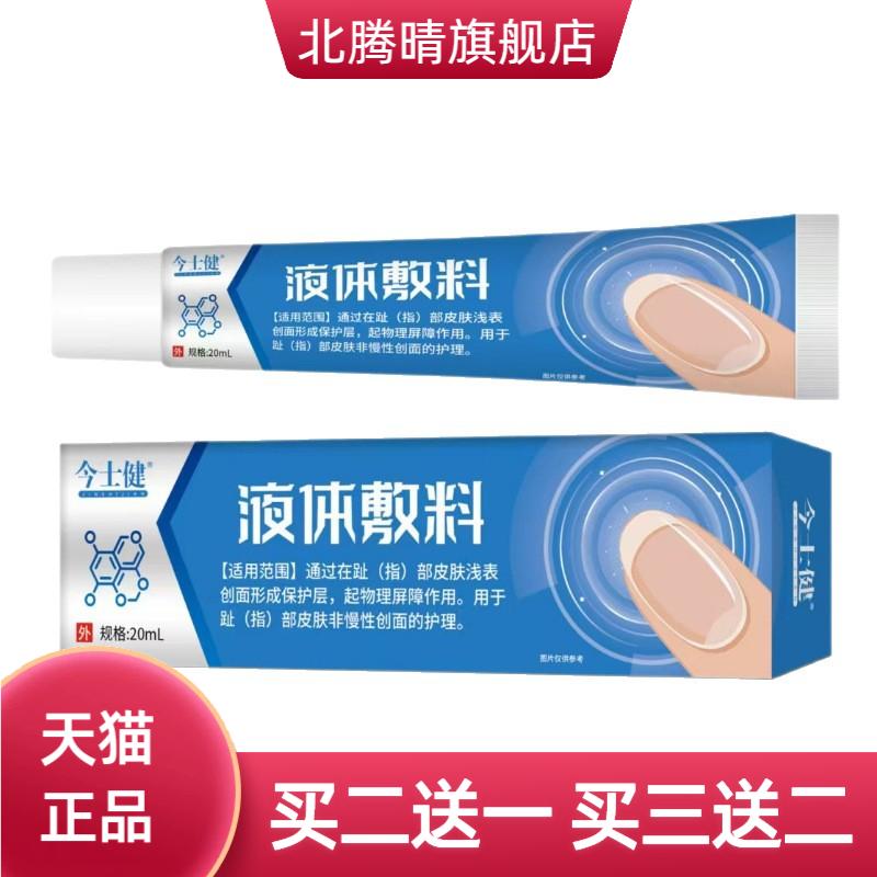 今士健液体敷料趾部皮肤浅表创面