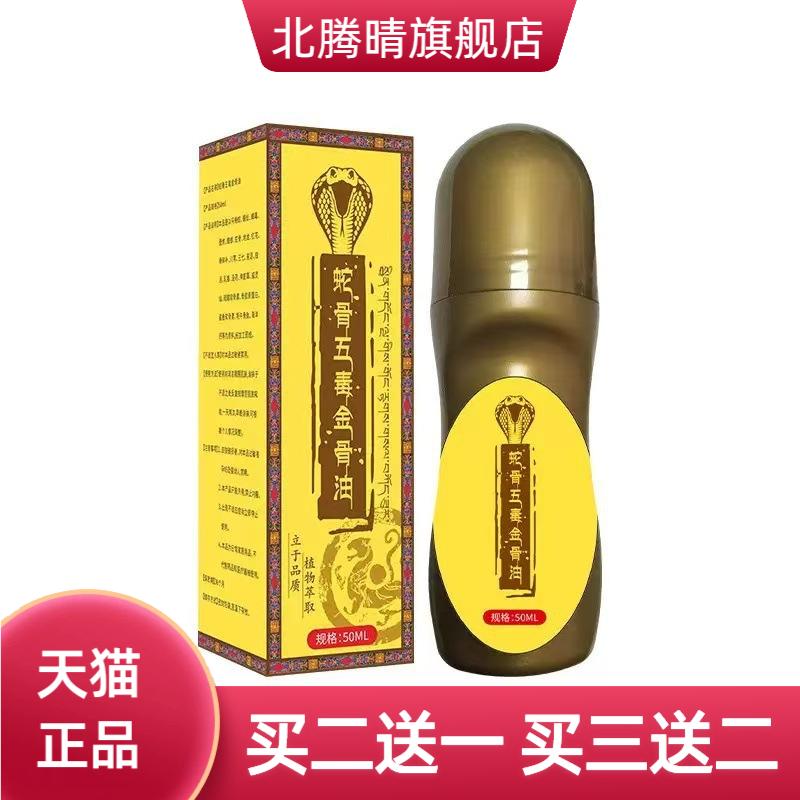 蛇骨五毒金骨油透骨液涂抹肩颈