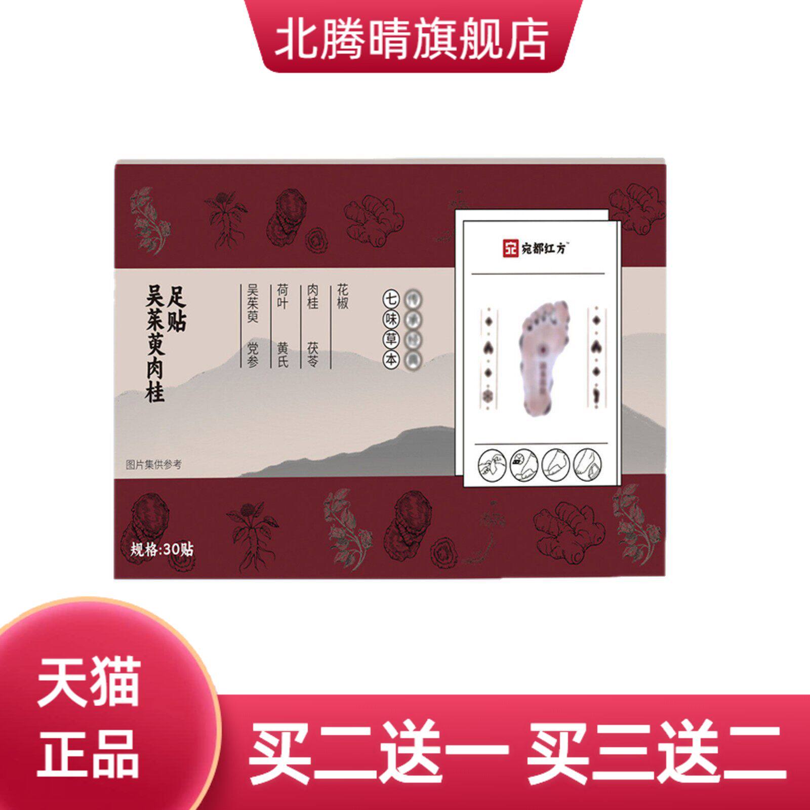 宛都红方吴茱萸肉桂足贴老北京元气茯苓八珍足贴足底穴位贴艾灸贴