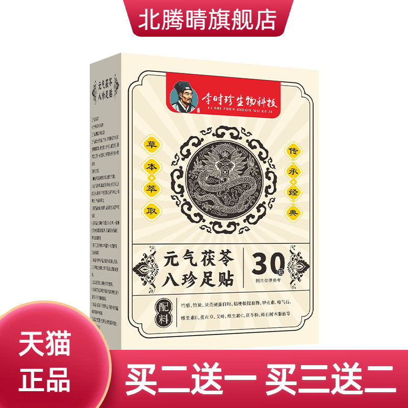 元气茯苓八珍足贴睡眠足底贴