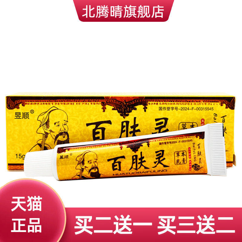 昱顺华佗百肤灵乳膏软膏草本抑菌
