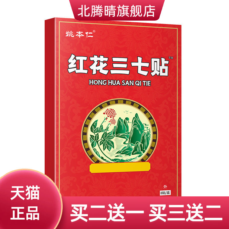 姚本仁红花三七贴膏药贴苗方