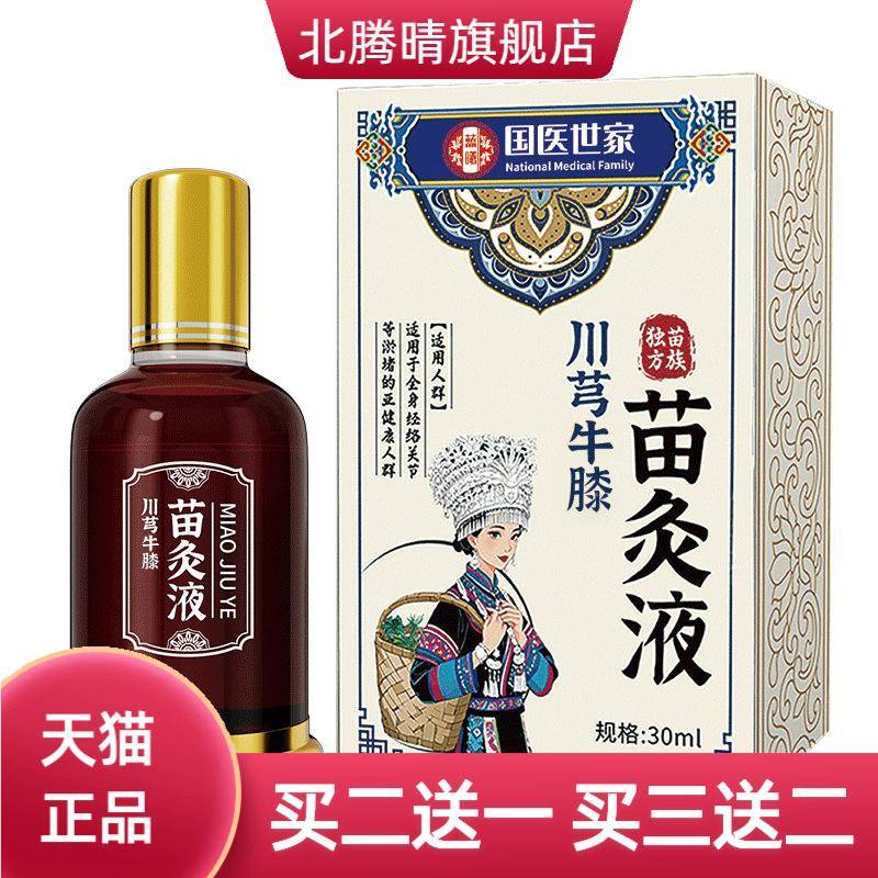 国医世家川芎红花苗灸液滚珠按摩