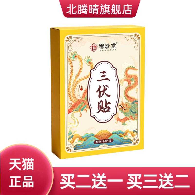 穆珍堂三伏贴三九蜂蜜温灸贴稳定