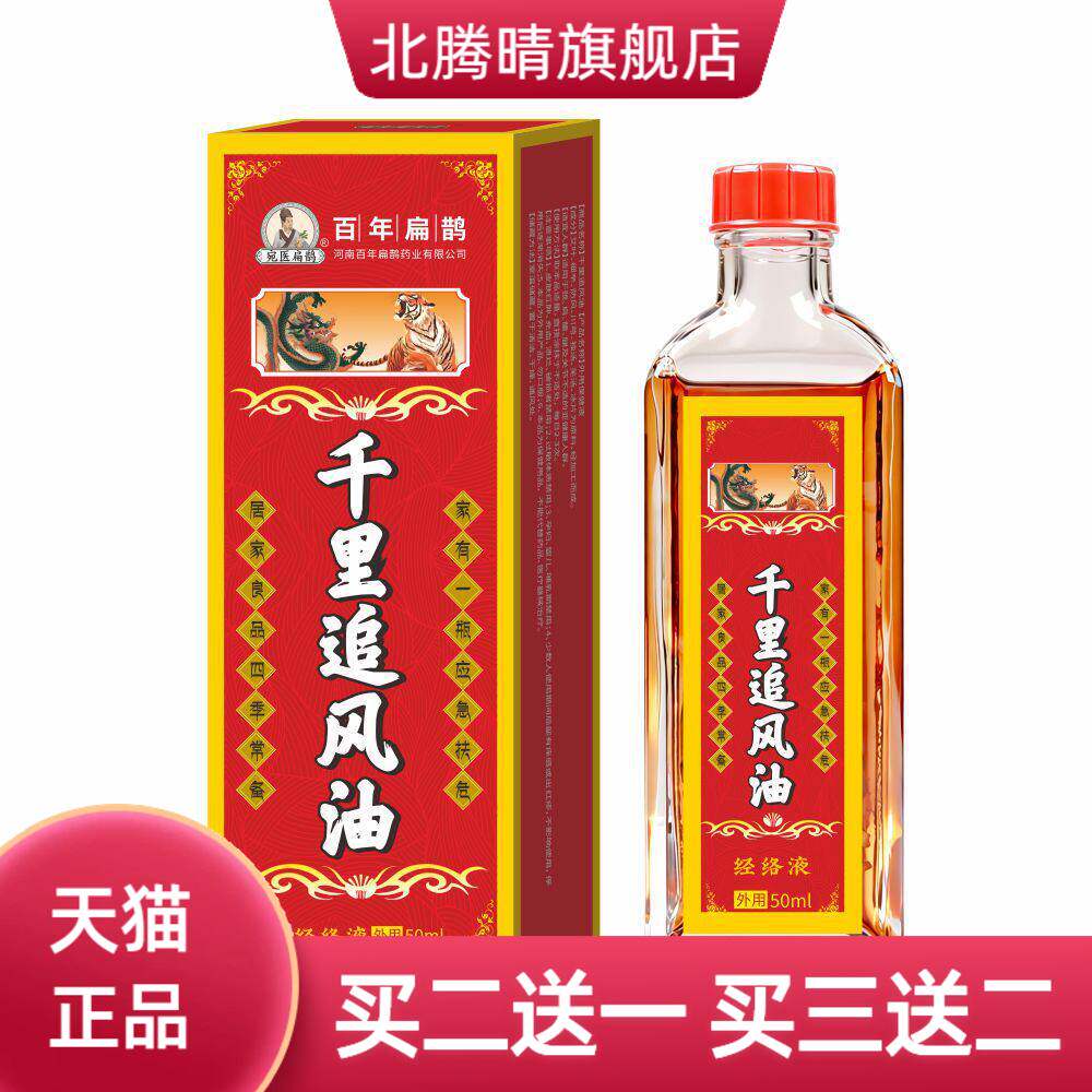 活络油千里追风草本透骨液舒筋