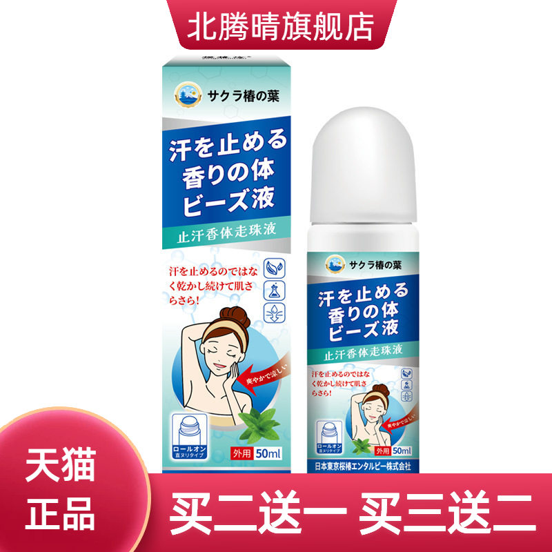 日文樱椿焓止汗香体走珠液爽身