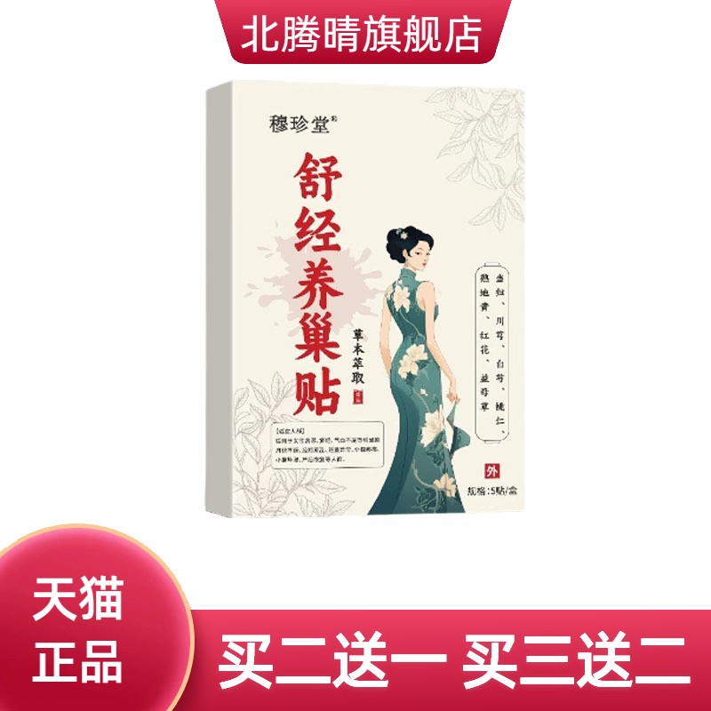 穆珍堂舒经养巢贴自热艾草贴植物