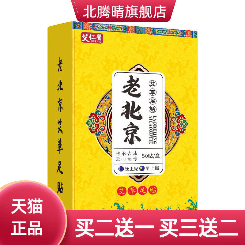 艾仁医老北京睡眠足贴盒装50贴