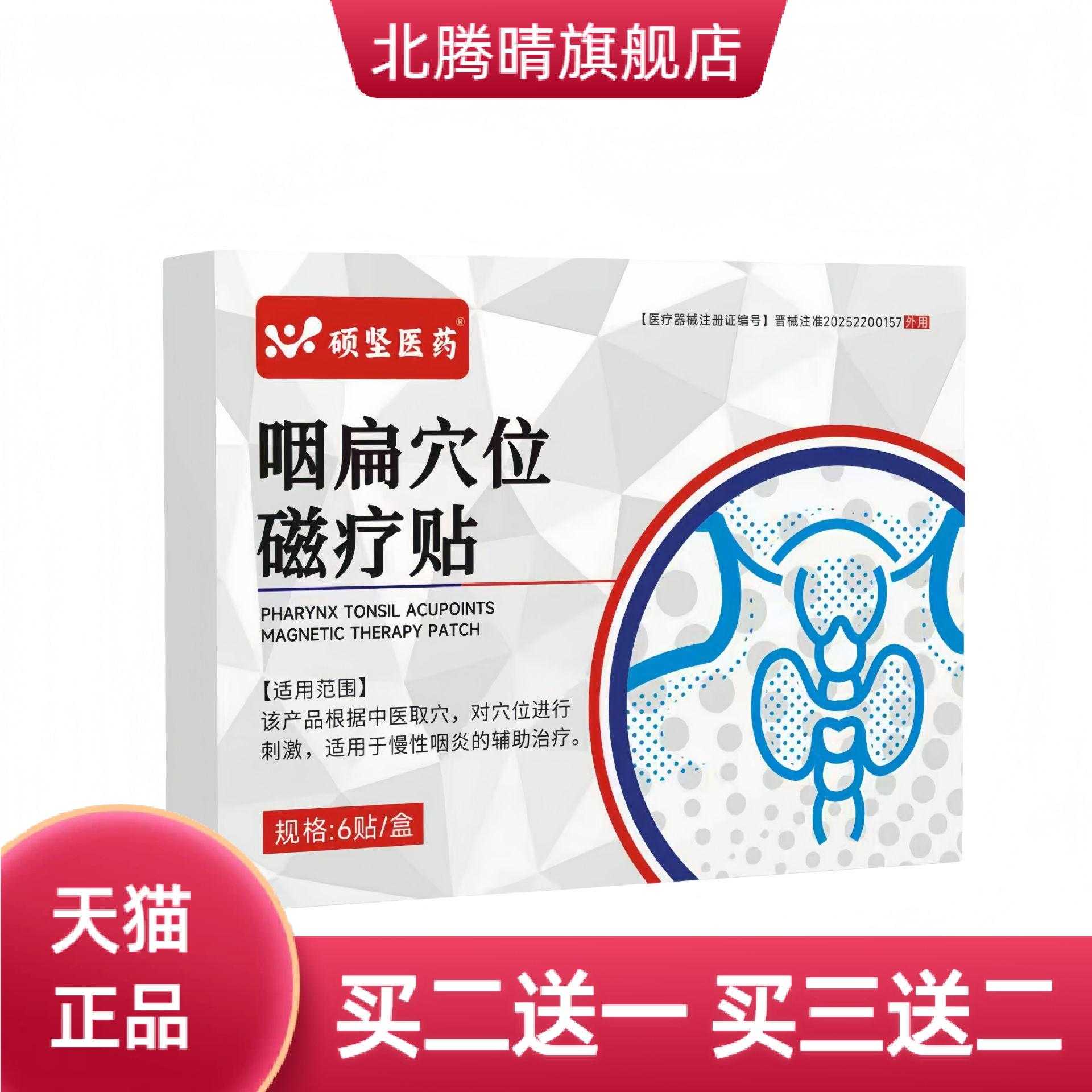 硕坚医药咽扁穴位磁疗贴正品官方