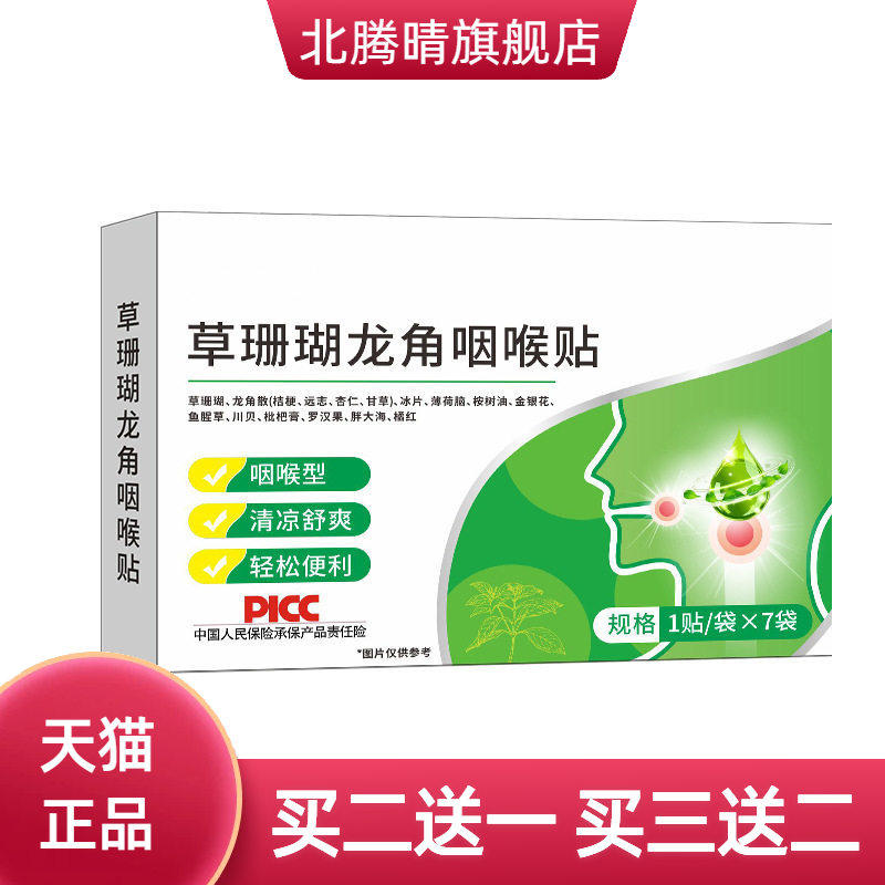 草珊瑚龙角咽喉贴咽扁贴利喉