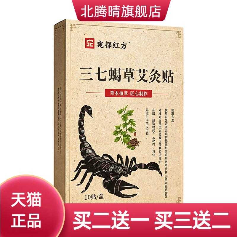 三七蝎草艾灸贴蝎子透骨贴草本贴